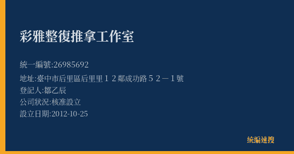彩雅整復推拿工作室的照片-統編 26985692(臺中市) 公司登記資料與營業項目詳細圖表