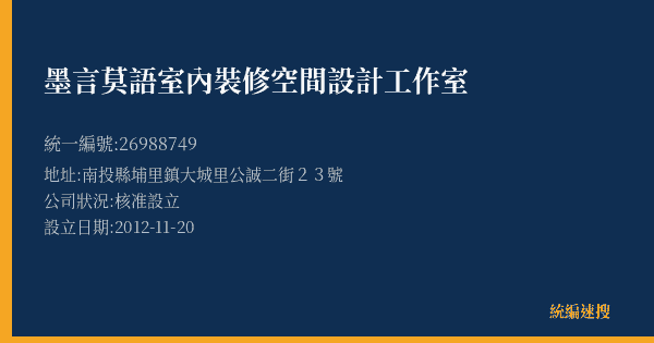 墨言莫語室內裝修空間設計工作室的照片-統編 26988749(南投縣) 公司登記資料與營業項目詳細圖表