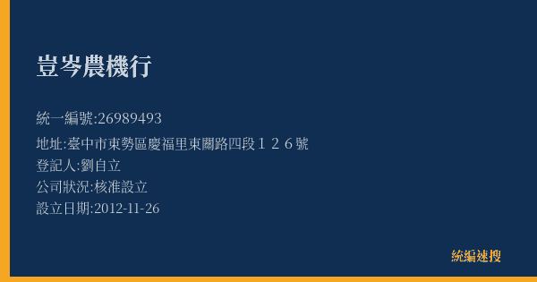 豈岑農機行的照片-統編 26989493(臺中市) 公司登記資料與營業項目詳細圖表