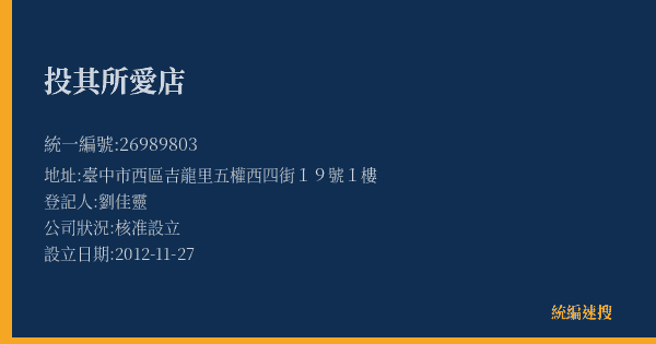 投其所愛店的照片-統編 26989803(臺中市) 公司登記資料與營業項目詳細圖表