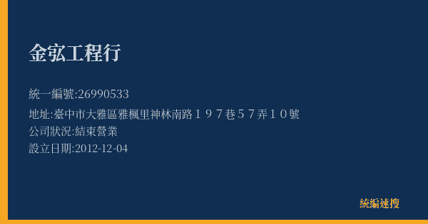 金宖工程行的照片-統編 26990533(臺中市) 公司登記資料與營業項目詳細圖表