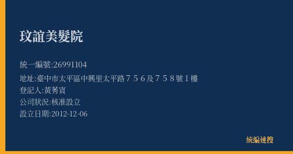玟誼美髮院的照片-統編 26991104(臺中市) 公司登記資料與營業項目詳細圖表