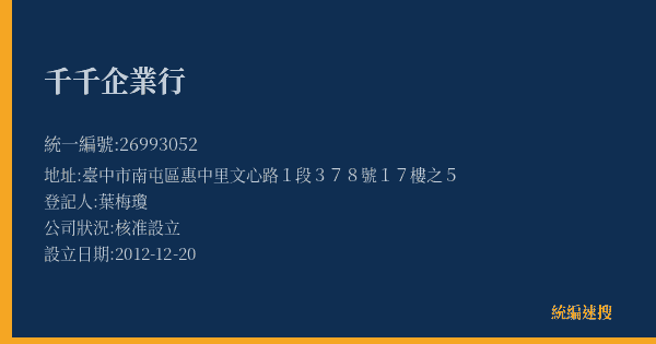 千千企業行的照片-統編 26993052(臺中市) 公司登記資料與營業項目詳細圖表
