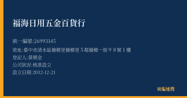 福海日用五金百貨行的照片-統編 26993145(臺中市) 公司登記資料與營業項目詳細圖表