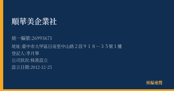順華美企業社的照片-統編 26993671(臺中市) 公司登記資料與營業項目詳細圖表