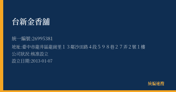 台新金香舖的照片-統編 26995381(臺中市) 公司登記資料與營業項目詳細圖表