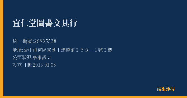 宜仁堂圖書文具行的照片-統編 26995538(臺中市) 公司登記資料與營業項目詳細圖表