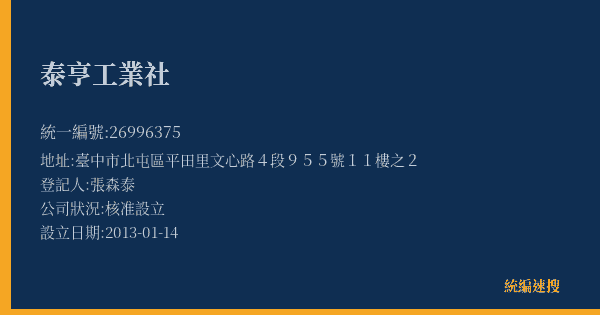 泰亨工業社的照片-統編 26996375(臺中市) 公司登記資料與營業項目詳細圖表