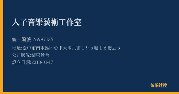 人子音樂藝術工作室的照片-統編 26997135(臺中市) 公司登記資料與營業項目詳細圖表
