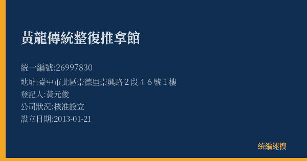 黃龍傳統整復推拿館的照片-統編 26997830(臺中市) 公司登記資料與營業項目詳細圖表