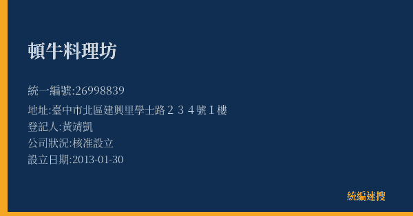 頓牛料理坊的照片-統編 26998839(臺中市) 公司登記資料與營業項目詳細圖表