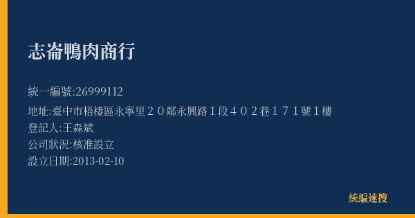 志崙鴨肉商行的照片-統編 26999112(臺中市) 公司登記資料與營業項目詳細圖表