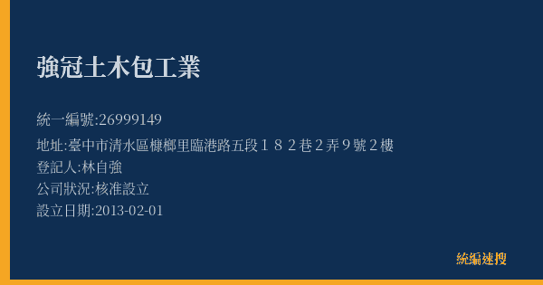 強冠土木包工業的照片-統編 26999149(臺中市) 公司登記資料與營業項目詳細圖表