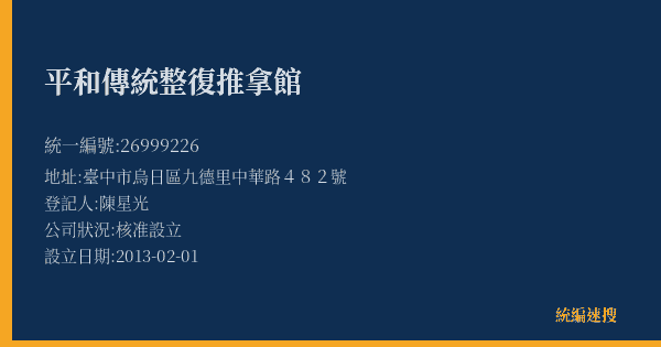 平和傳統整復推拿館的照片-統編 26999226(臺中市) 公司登記資料與營業項目詳細圖表