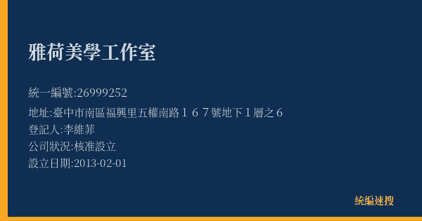 雅荷美學工作室的照片-統編 26999252(臺中市) 公司登記資料與營業項目詳細圖表