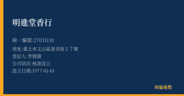 明進堂香行的照片-統編 27031110(臺北市) 公司登記資料與營業項目詳細圖表