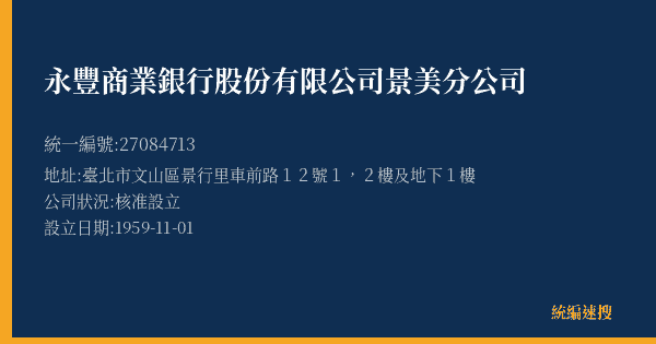 永豐商業銀行股份有限公司景美分公司的照片-統編 27084713(臺北市) 公司登記資料與營業項目詳細圖表