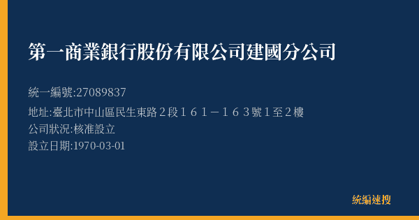 第一商業銀行股份有限公司建國分公司的照片-統編 27089837(臺北市) 公司登記資料與營業項目詳細圖表