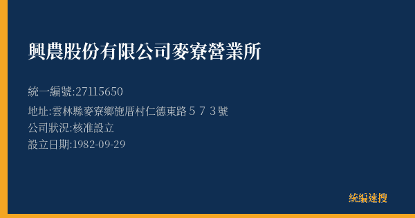 興農股份有限公司麥寮營業所的照片-統編 27115650(雲林縣) 公司登記資料與營業項目詳細圖表