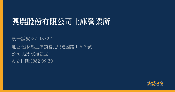 興農股份有限公司土庫營業所的照片-統編 27115722(雲林縣) 公司登記資料與營業項目詳細圖表
