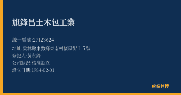 旗鋒昌土木包工業的照片-統編 27123624(雲林縣) 公司登記資料與營業項目詳細圖表