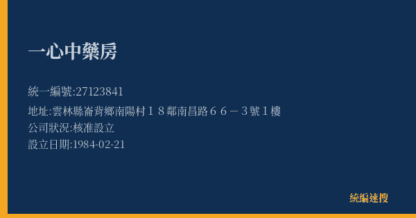 一心中藥房的照片-統編 27123841(雲林縣) 公司登記資料與營業項目詳細圖表