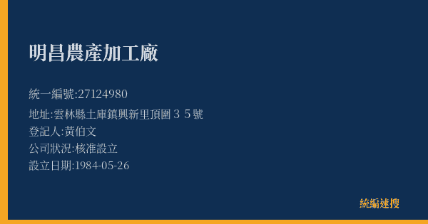 明昌農產加工廠的照片-統編 27124980(雲林縣) 公司登記資料與營業項目詳細圖表