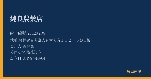 純良農藥店的照片-統編 27129296(雲林縣) 公司登記資料與營業項目詳細圖表