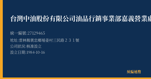 台灣中油股份有限公司油品行銷事業部嘉義營業處褒忠加油站的照片-統編 27129465(雲林縣) 公司登記資料與營業項目詳細圖表