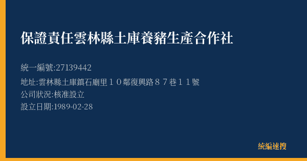 保證責任雲林縣土庫養豬生產合作社的照片-統編 27139442(雲林縣) 公司登記資料與營業項目詳細圖表