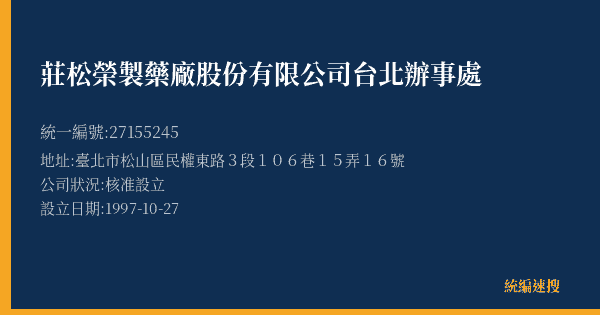 莊松榮製藥廠股份有限公司台北辦事處的照片-統編 27155245(臺北市) 公司登記資料與營業項目詳細圖表