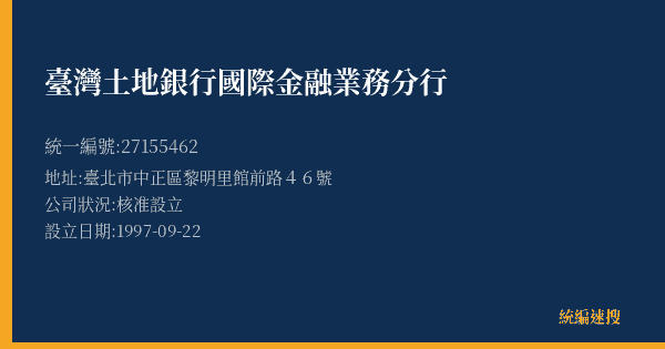 臺灣土地銀行國際金融業務分行的照片-統編 27155462(臺北市) 公司登記資料與營業項目詳細圖表