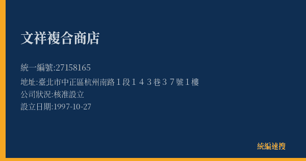 文祥複合商店的照片-統編 27158165 公司登記資料與營業項目詳細圖表