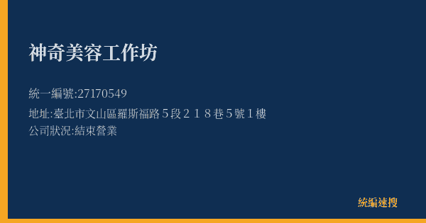 神奇美容工作坊的照片-統編 27170549(臺北市) 公司登記資料與營業項目詳細圖表