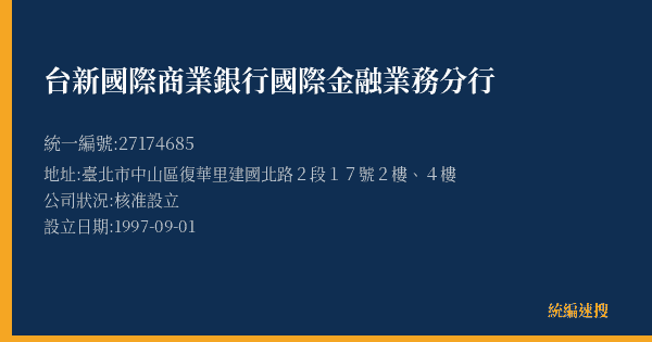 台新國際商業銀行國際金融業務分行的照片-統編 27174685(臺北市) 公司登記資料與營業項目詳細圖表