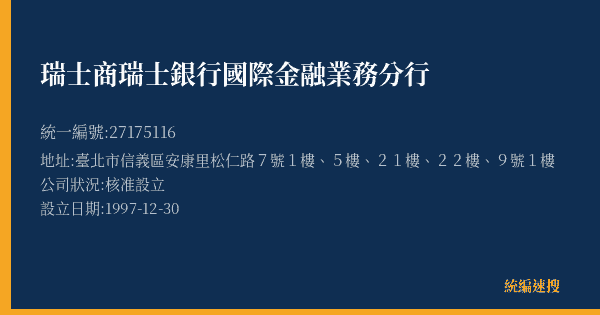 瑞士商瑞士銀行國際金融業務分行的照片-統編 27175116(臺北市) 公司登記資料與營業項目詳細圖表