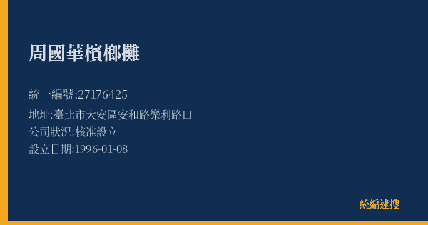 周國華檳榔攤的照片-統編 27176425(臺北市) 公司登記資料與營業項目詳細圖表