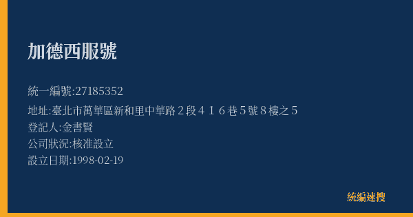 加德西服號的照片-統編 27185352(臺北市) 公司登記資料與營業項目詳細圖表