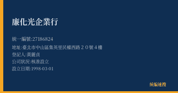 廉化光企業行的照片-統編 27186824(臺北市) 公司登記資料與營業項目詳細圖表