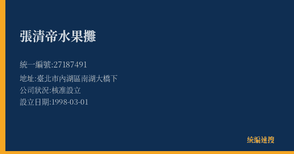 張清帝水果攤的照片-統編 27187491(臺北市) 公司登記資料與營業項目詳細圖表
