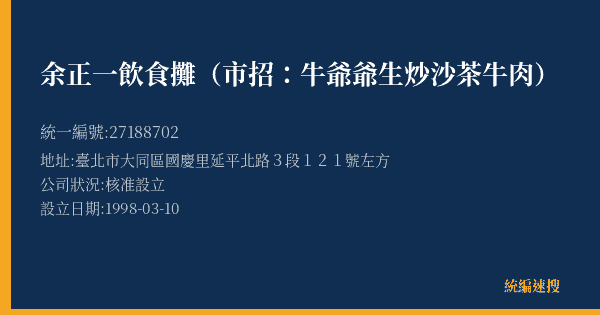 余正一飲食攤(市招:牛爺爺生炒沙茶牛肉)的照片-統編 27188702(臺北市) 公司登記資料與營業項目詳細圖表