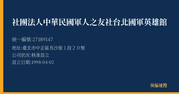 社團法人中華民國軍人之友社台北國軍英雄館的照片-統編 27189147(臺北市) 公司登記資料與營業項目詳細圖表