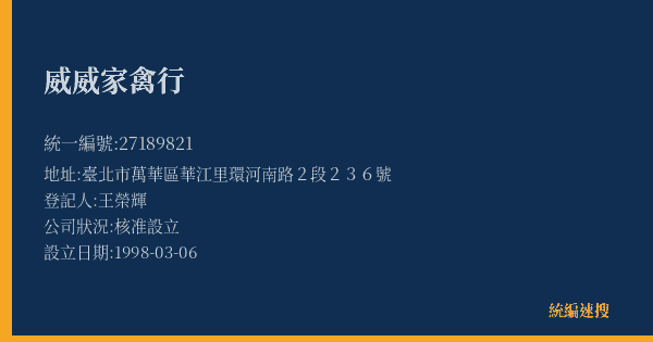 威威家禽行的照片-統編 27189821(臺北市) 公司登記資料與營業項目詳細圖表
