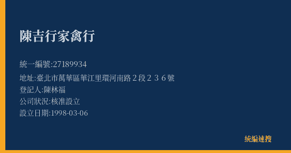 陳吉行家禽行的照片-統編 27189934(臺北市) 公司登記資料與營業項目詳細圖表