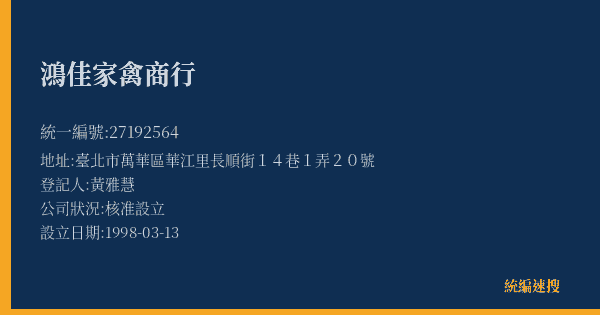 鴻佳家禽商行的照片-統編 27192564(臺北市) 公司登記資料與營業項目詳細圖表