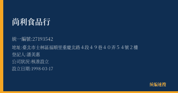 尚利食品行的照片-統編 27193542(臺北市) 公司登記資料與營業項目詳細圖表