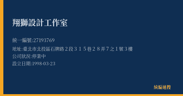翔獅設計工作室的照片-統編 27193769(臺北市) 公司登記資料與營業項目詳細圖表