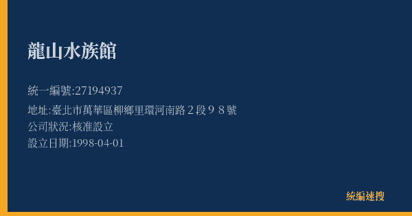 龍山水族館的照片-統編 27194937(臺北市) 公司登記資料與營業項目詳細圖表