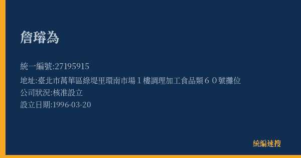 詹璿為的照片-統編 27195915(臺北市) 公司登記資料與營業項目詳細圖表