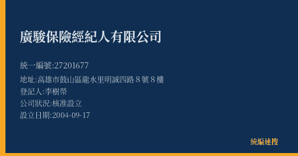 廣駿保險經紀人有限公司的照片-統編 27201677(高雄市) 公司登記資料與營業項目詳細圖表
